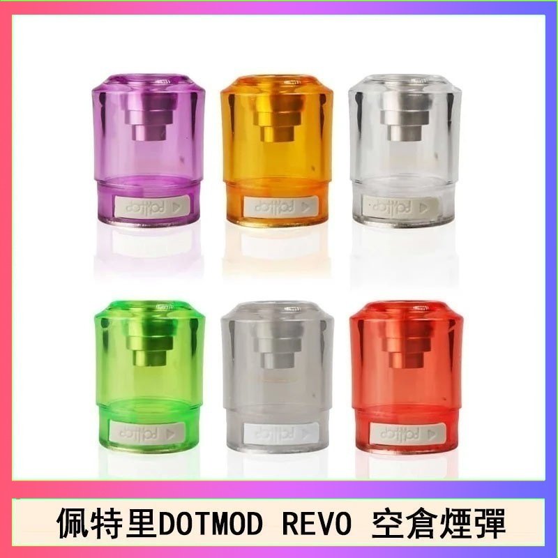 佩特里DOTMOD DOTSTICK REVO空倉煙彈電子煙官網