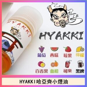 日系進口小煙油HYAKKI哈亞齊30ML