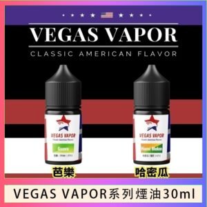 VEGAS VAPOR系列煙油30ml(30mg)芭樂哈密瓜