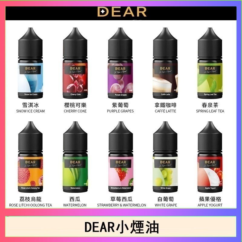 DEAR系列主機煙油 3.0% /0% 30ml