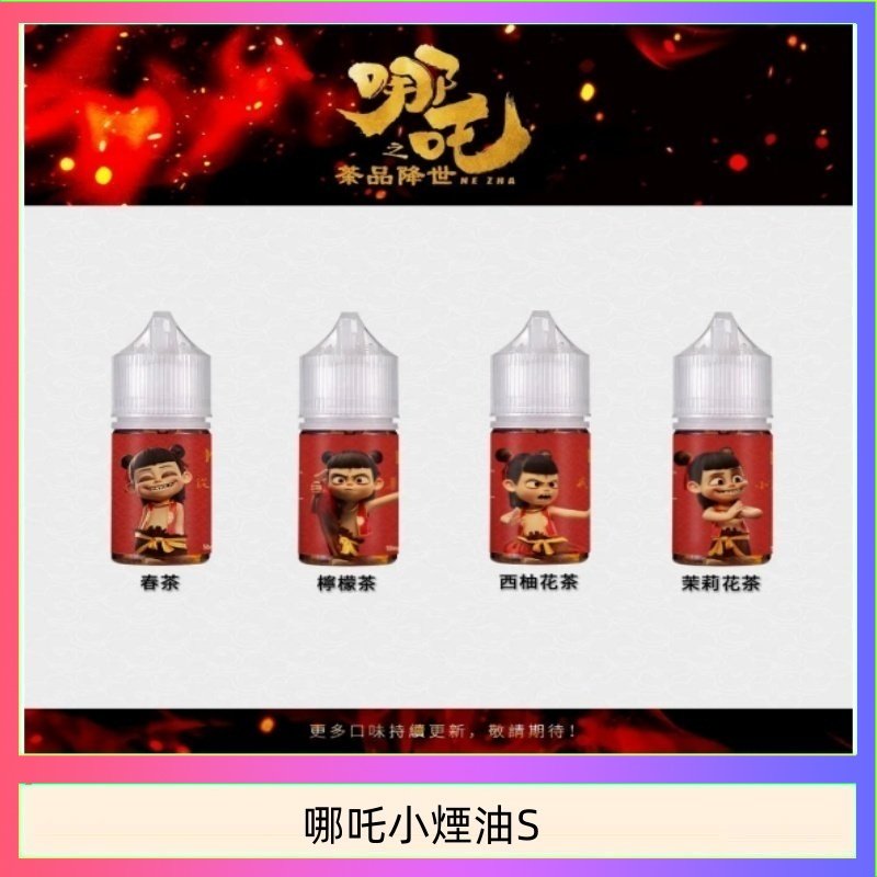 哪吒小煙油30ML(50MG)