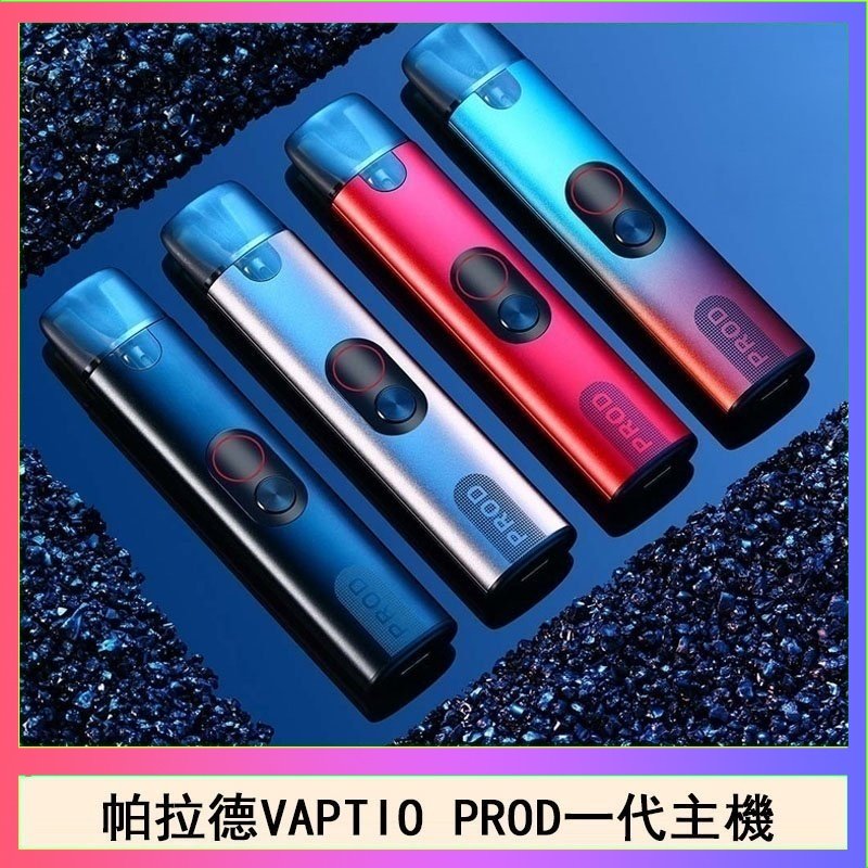 帕拉德一代Vaptio prod pod kit自由派電子煙主機