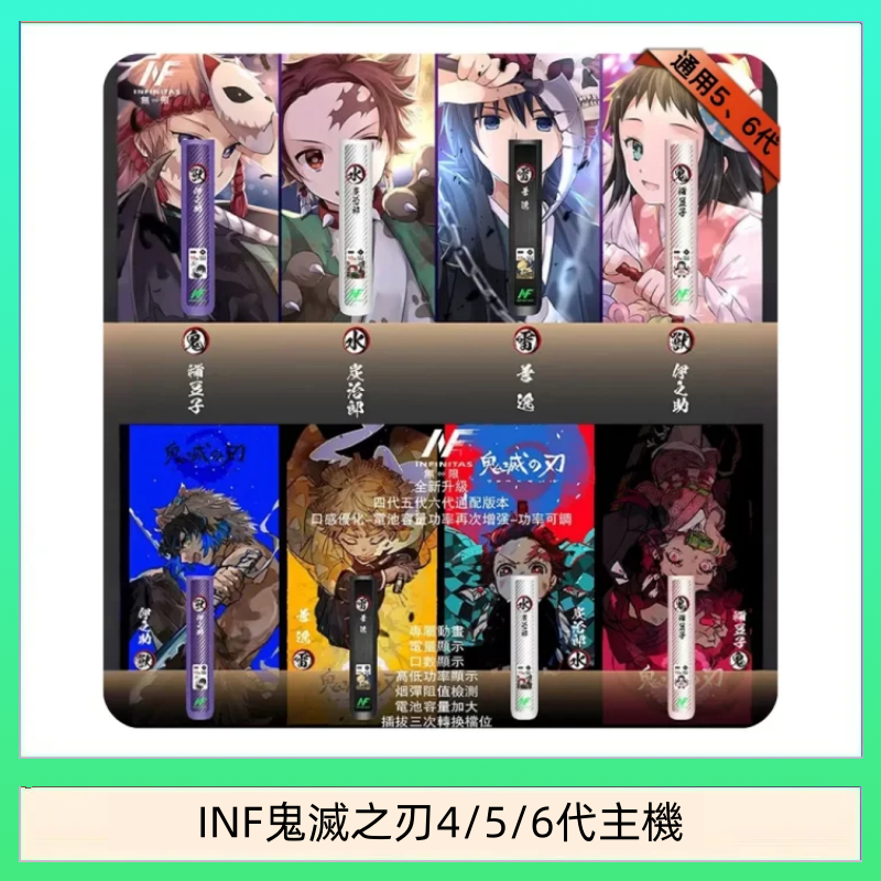 INF無限鬼滅之刃電子煙主機通用四五六代