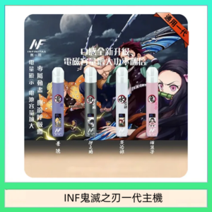INF無限鬼滅之刃一代主機電子煙