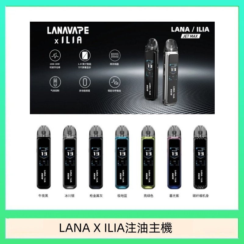 LANA/ILIA Jet Max套裝電子煙主機煙彈空倉可重複注油功率可調