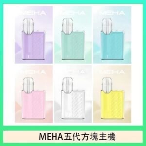 魅嗨MEHA ANGEL 五代方塊主機電子煙