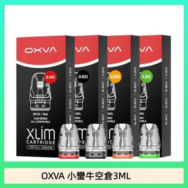 OXVA XLIM SQ PRO V234煙彈小蠻牛空倉3ML