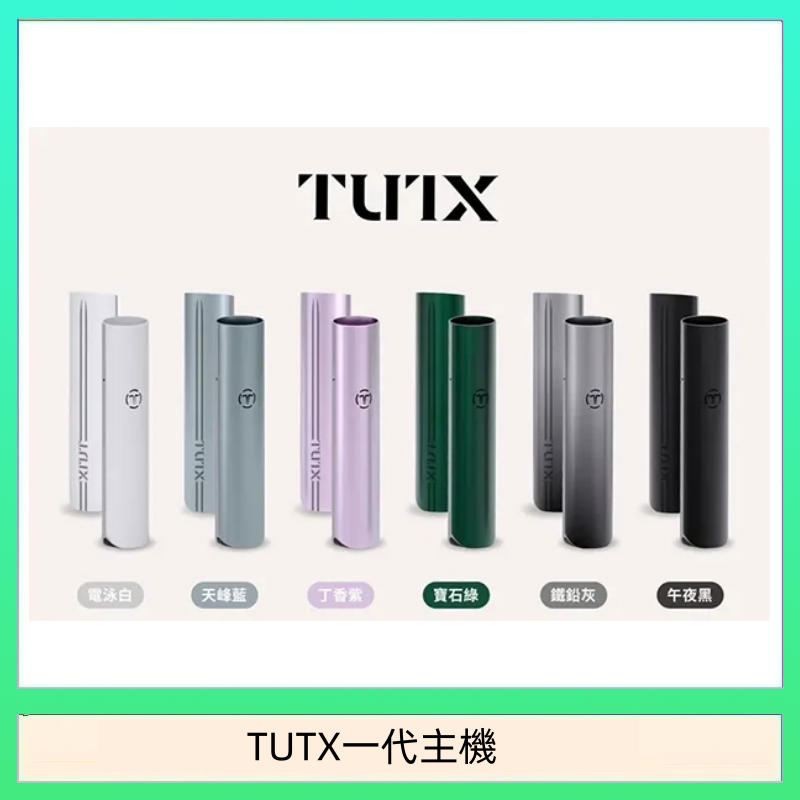 TUTX電子煙一代主機 通配1代系列【6色可選】